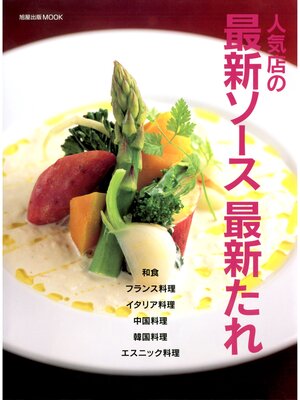 cover image of 人気店の最新ソース 最新たれ